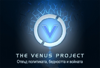 Проект Венера - за по-добър живот