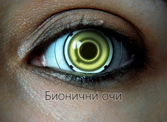 Що е то бионични очи и ще спасят ли слепите хора?