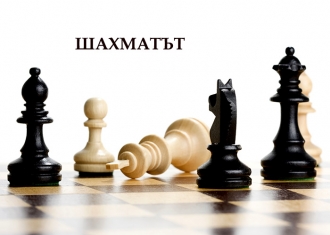 Шахматът - митове и реалност