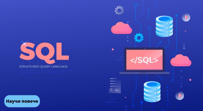 SQL курсове